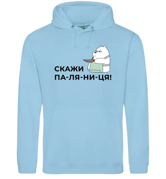 Жіноча толстовка (худі) Скажи ПА-ЛЯ-НИ-ЦЯ! Блакитний фото