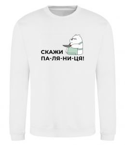 Свитшот Скажи ПА-ЛЯ-НИ-ЦЯ!