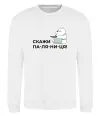 Свитшот Скажи ПА-ЛЯ-НИ-ЦЯ! Белый фото