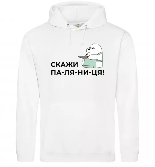 Чоловіча толстовка (худі) Скажи ПА-ЛЯ-НИ-ЦЯ! Білий фото