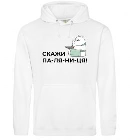 Мужская толстовка (худи) Скажи ПА-ЛЯ-НИ-ЦЯ! Мужская толстовка (худи) Скажи ПА-ЛЯ-НИ-ЦЯ!