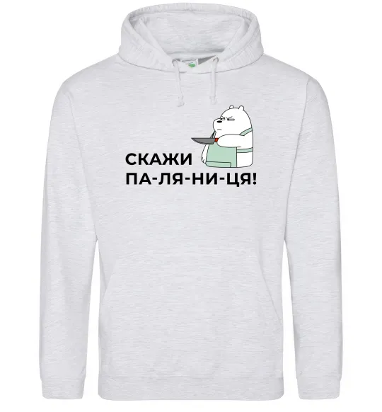 Чоловіча толстовка (худі) Скажи ПА-ЛЯ-НИ-ЦЯ! Сірий меланж фото