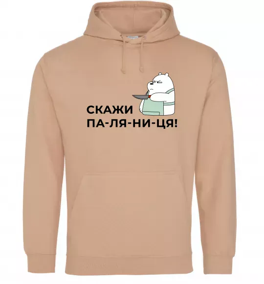 Чоловіча толстовка (худі) Скажи ПА-ЛЯ-НИ-ЦЯ! Пісочний фото