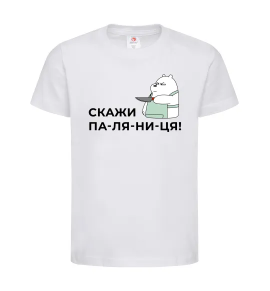Детская футболка Скажи ПА-ЛЯ-НИ-ЦЯ! Белый фото