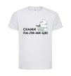 Детская футболка Скажи ПА-ЛЯ-НИ-ЦЯ! Белый фото