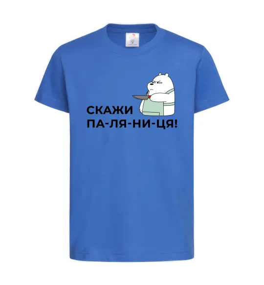 Детская футболка Скажи ПА-ЛЯ-НИ-ЦЯ! Ярко-синий фото