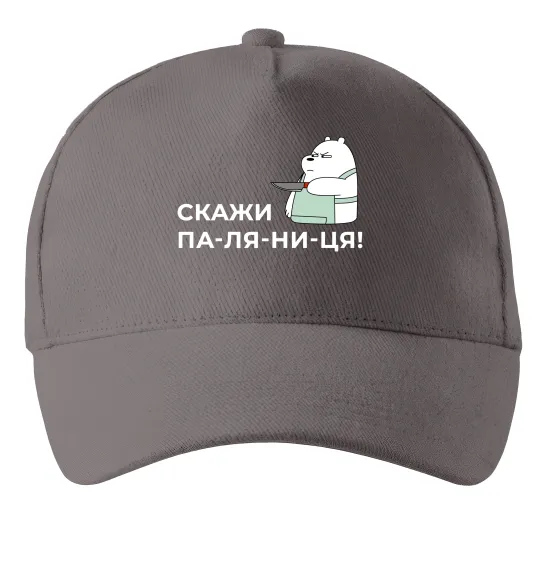 Кепка Скажи ПА-ЛЯ-НИ-ЦЯ! Сірий фото