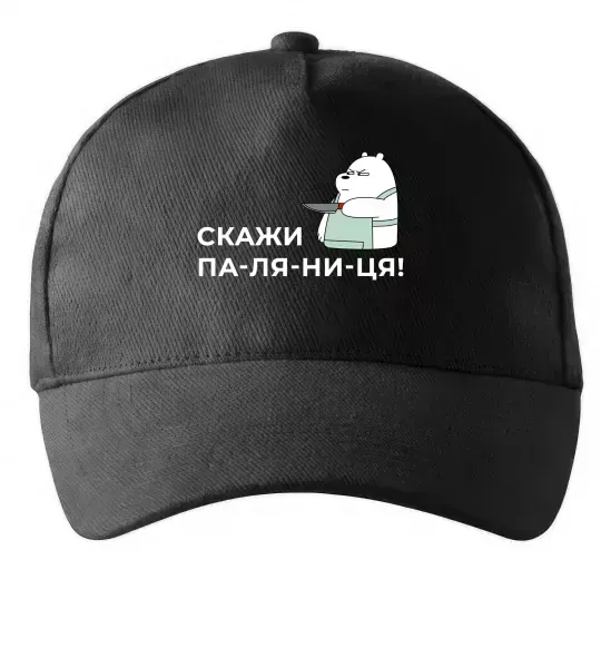 Кепка Скажи ПА-ЛЯ-НИ-ЦЯ! Чорний фото