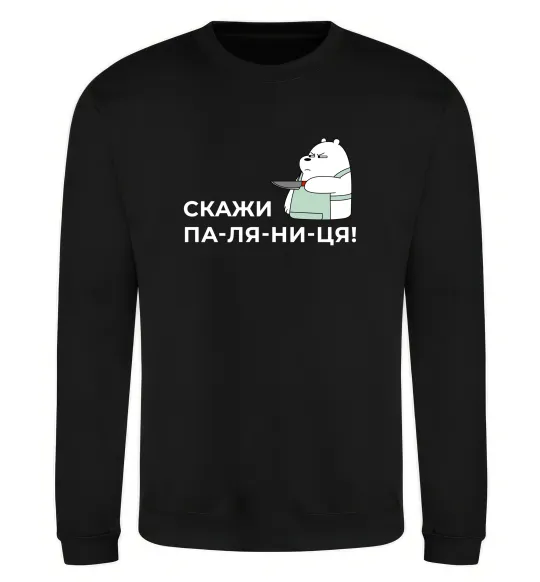 Свитшот Скажи ПА-ЛЯ-НИ-ЦЯ! Черный фото