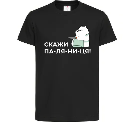 Детская футболка Скажи ПА-ЛЯ-НИ-ЦЯ! Черный фото