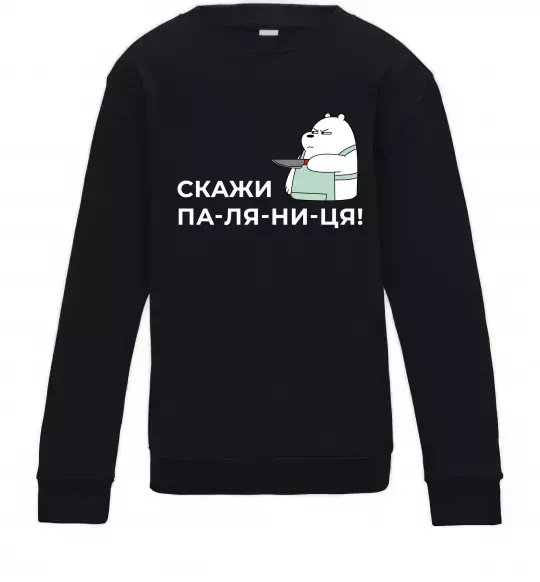 Детский Свитшот Скажи ПА-ЛЯ-НИ-ЦЯ! Черный фото