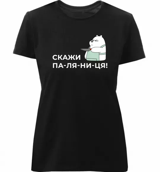 Жіноча преміум футболка Скажи ПА-ЛЯ-НИ-ЦЯ! Чорний фото