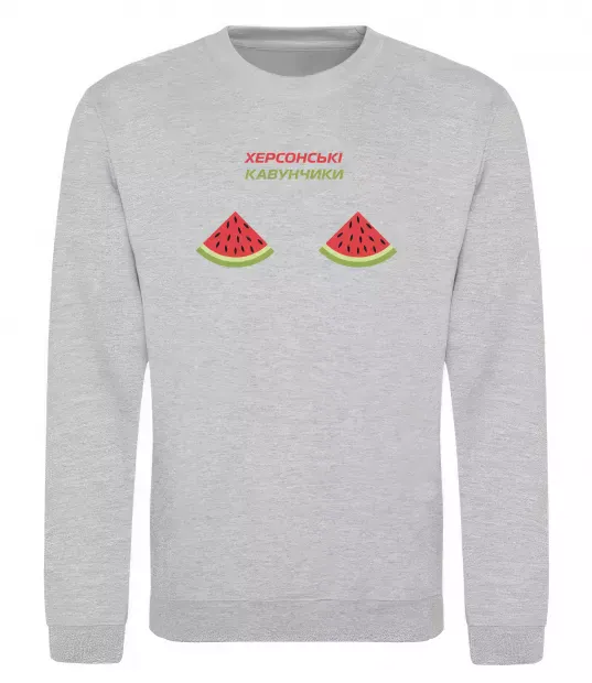 Світшот Херсонські кавунчики Сірий меланж фото