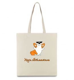 Эко-сумка Ходи обійматись Коргі