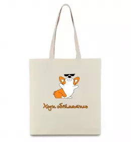 Эко-сумка Ходи обійматись Коргі Бежевый фото