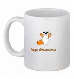 Чашка керамическая Ходи обійматись Коргі