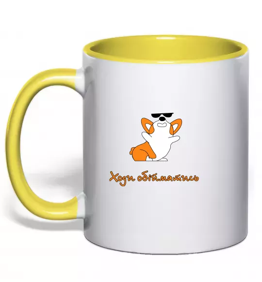 Чашка с цветной ручкой Ходи обійматись Коргі Солнечно желтый фото