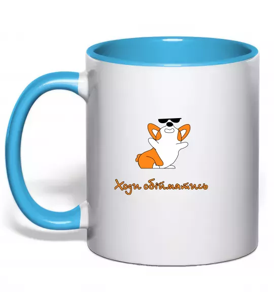 Чашка с цветной ручкой Ходи обійматись Коргі Голубой фото