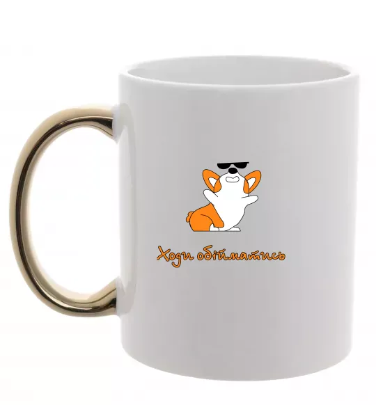 Чашка с цветной ручкой Ходи обійматись Коргі Золото фото