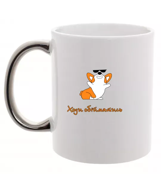 Чашка с цветной ручкой Ходи обійматись Коргі Серебро фото