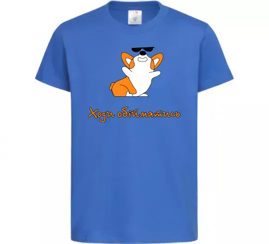 Дитяча футболка Ходи обійматись Коргі Яскраво-синій фото