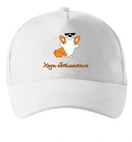 Кепка Ходи обійматись Коргі Кепка Ходи обійматись Коргі