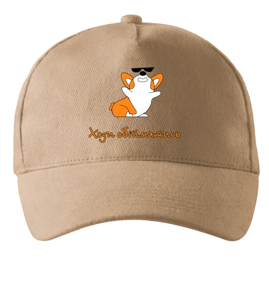 Кепка Ходи обійматись Коргі Песочный фото