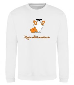 Світшот Ходи обійматись Коргі