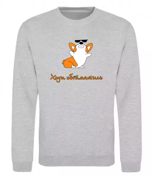 Світшот Ходи обійматись Коргі Сірий меланж фото