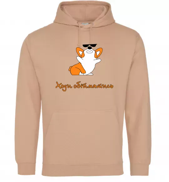 Мужская толстовка (худи) Ходи обійматись Коргі Песочный фото