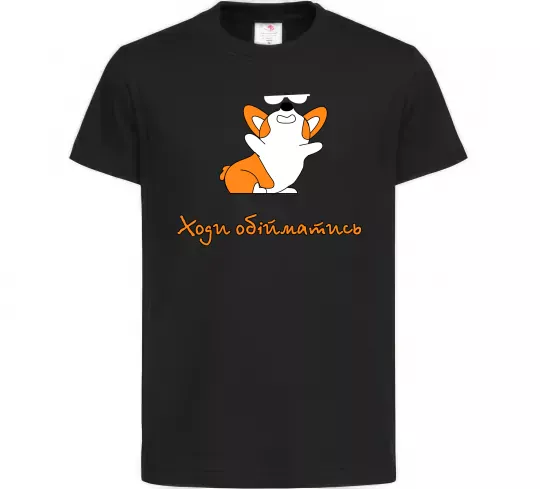 Дитяча футболка Ходи обійматись Коргі Чорний фото