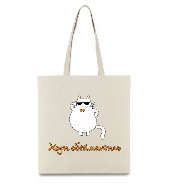 Еко-сумка Ходи обійматись_Кіт Бежевий фото
