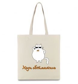 Эко-сумка Ходи обійматись_Кіт