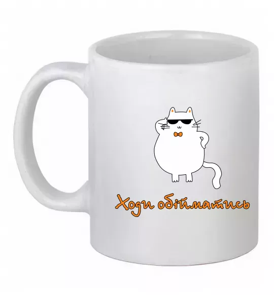 Чашка керамическая Ходи обійматись_Кіт Белый фото