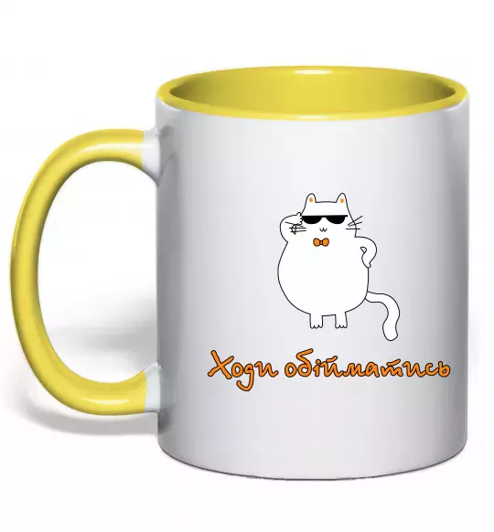Чашка с цветной ручкой Ходи обійматись_Кіт Солнечно желтый фото