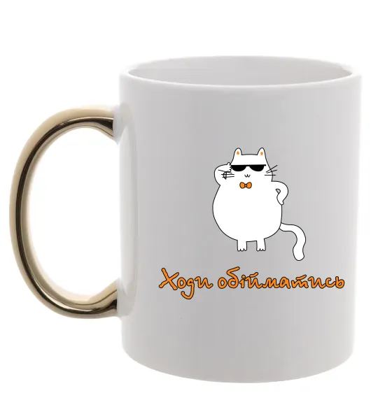 Чашка с цветной ручкой Ходи обійматись_Кіт Золото фото