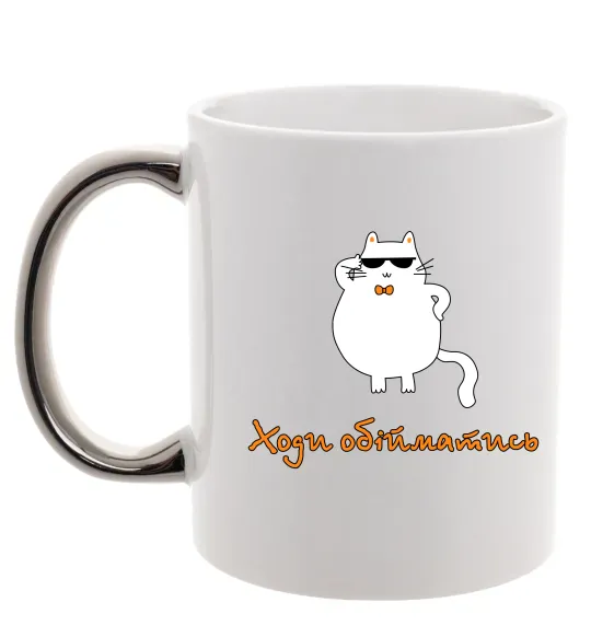 Чашка с цветной ручкой Ходи обійматись_Кіт Серебро фото