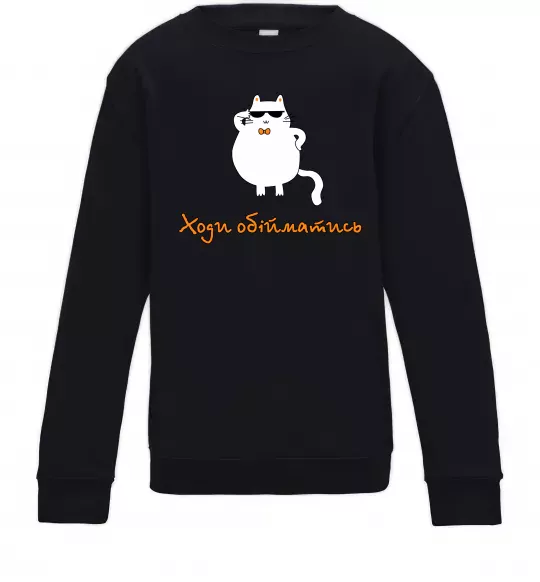Детский Свитшот Ходи обійматись_Кіт Черный фото