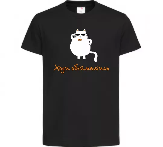 Дитяча футболка Ходи обійматись_Кіт Чорний фото
