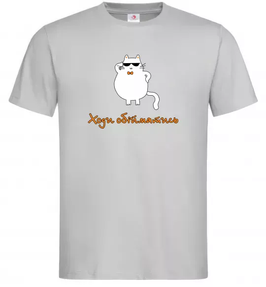 Мужская футболка Ходи обійматись_Кіт Серый фото