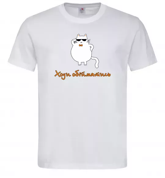 Мужская футболка Ходи обійматись_Кіт Белый фото