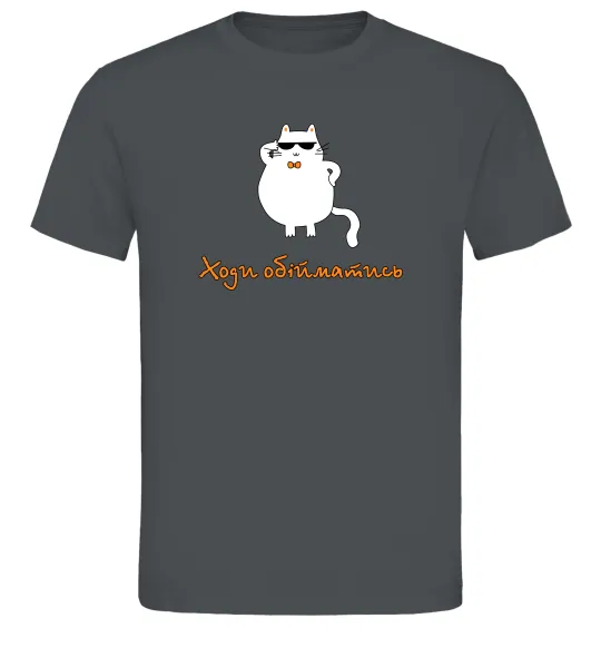 Мужская футболка Ходи обійматись_Кіт Графит фото