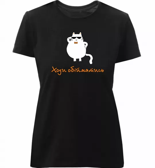 Женская премиум футболка Ходи обійматись_Кіт Черный фото