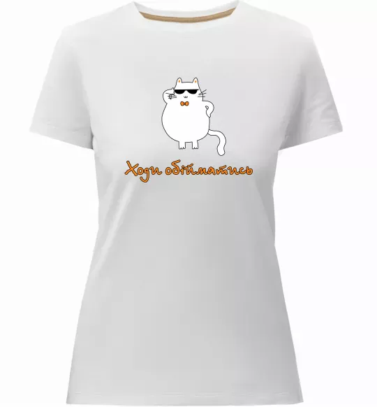 Женская премиум футболка Ходи обійматись_Кіт Белый фото
