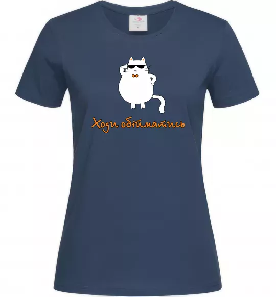 Женская футболка Ходи обійматись_Кіт Темно-синий фото