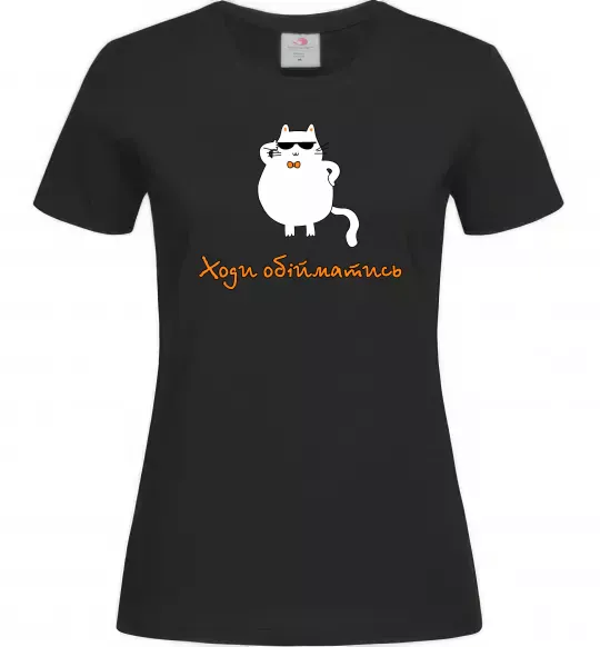 Женская футболка Ходи обійматись_Кіт Черный фото