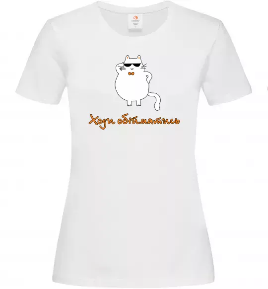 Женская футболка Ходи обійматись_Кіт Белый фото