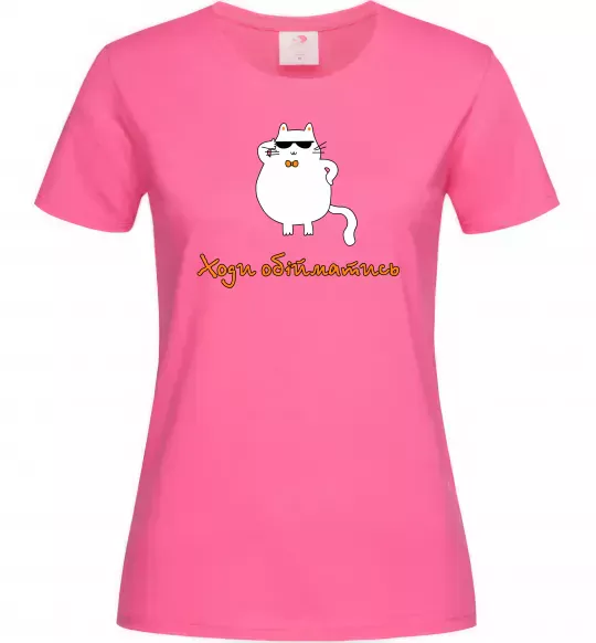 Женская футболка Ходи обійматись_Кіт Ярко-розовый фото
