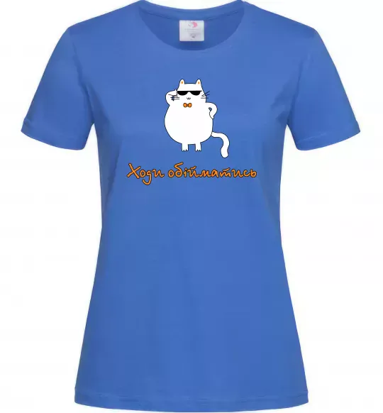 Женская футболка Ходи обійматись_Кіт Ярко-синий фото