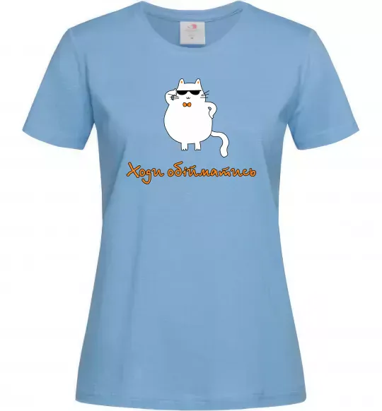 Женская футболка Ходи обійматись_Кіт Голубой фото